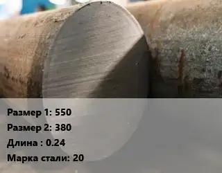 Поковка круглая 550х380 L=0.24 Сталь: 20